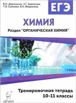 Книга ЕГЭ Химия Раздел Органическая химия Доронькин В.Н., б-791, Баград.рф